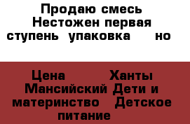 Продаю смесь Нестожен первая ступень, упаковка 700 но. › Цена ­ 300 - Ханты-Мансийский Дети и материнство » Детское питание   
